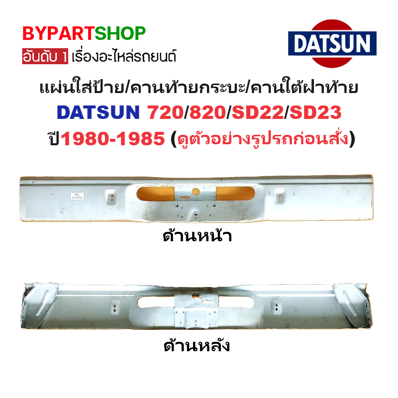 เหล็กแผ่นใส่ป้ายทะเบียน(คานท้ายกระบะ/ใต้ฝาท้าย) DATSUN(ดัทสัน) 720/820/SD22/SD23 ทุกรุ่นย่อย ปี1980-1985