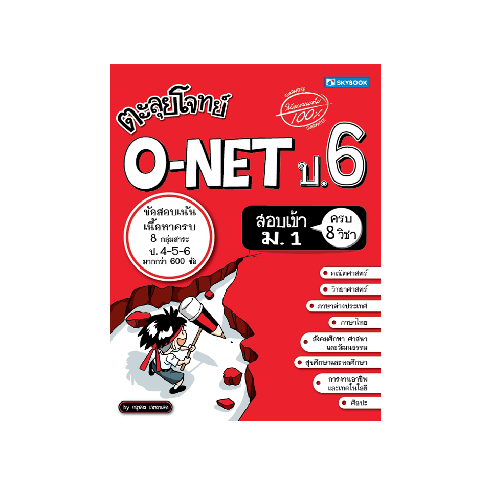 ตะลุยโจทย์ O-NET ป.6