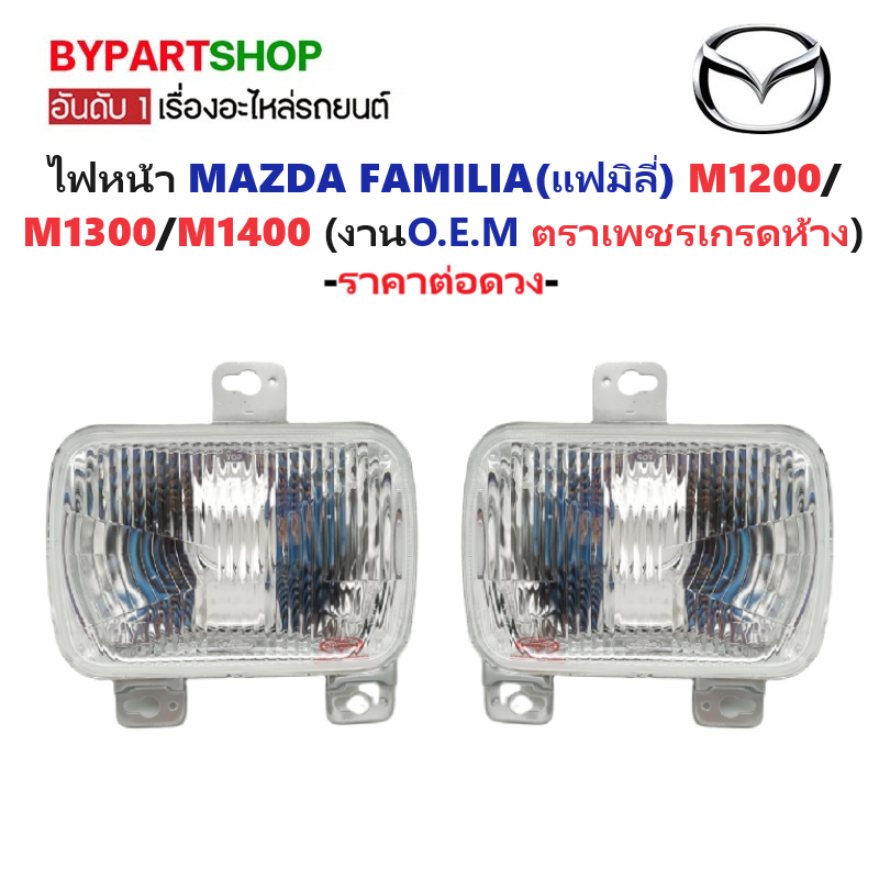 ไฟหน้า MAZDA FAMILIA(แฟมิลี่) M1200/M1300/M1400 (งานตราเพชรเกรดห้าง) -ราคาต่อดวง-