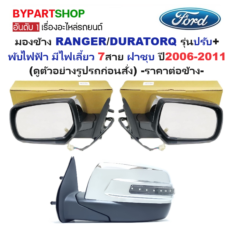 กระจกมองข้าง FORD RANGER(ฟอร์ด เรนเจอร์)/DURATORQ(ดูราทอร์ค) รุ่นปรับ+พับไฟฟ้า มีไฟเลี้ยว 7สาย ชุบโครเมียม ปี2006-2011 -ราคาต่อข้าง-
