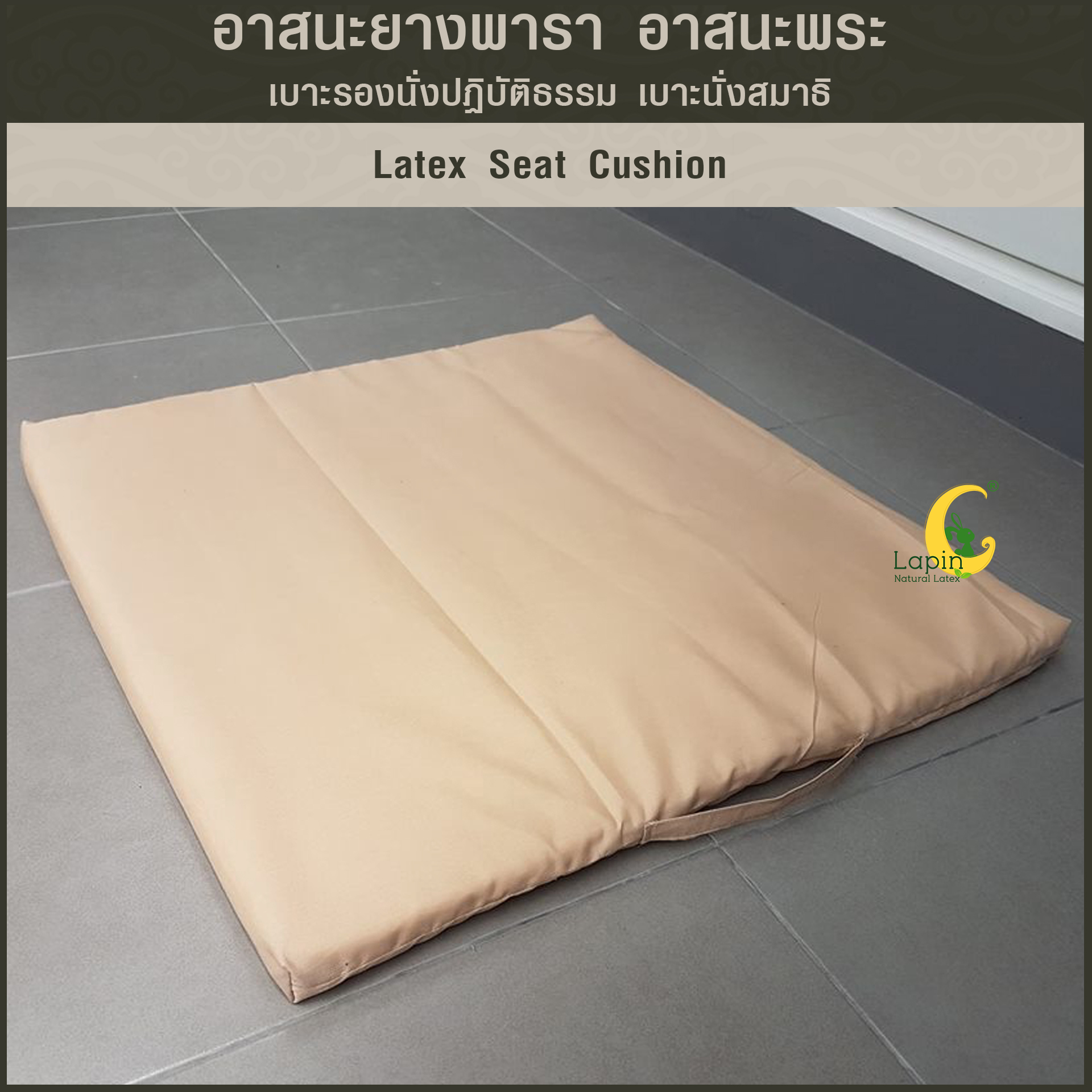 อาสนะยางพารา อาสนะพระ เบาะรองนั่งปฏิบัติธรรม เบาะนั่งสมาธิ 2.5x60x60 ยางพาราแท้ทั้งก้อนระบายอากาศทั่วเต็มผืน