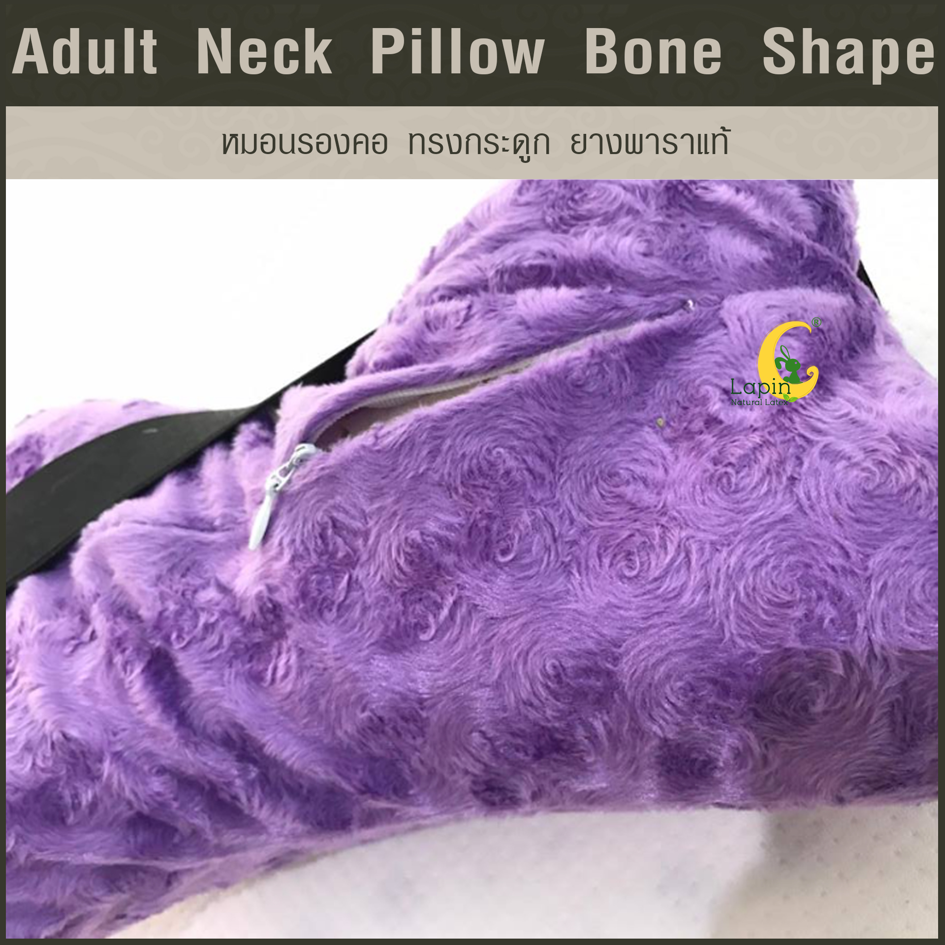 หมอนรองคอ ทรงกระดูก (Adult Neck Pillow Bone Shape) ยางพาราแท้*สีม่วง