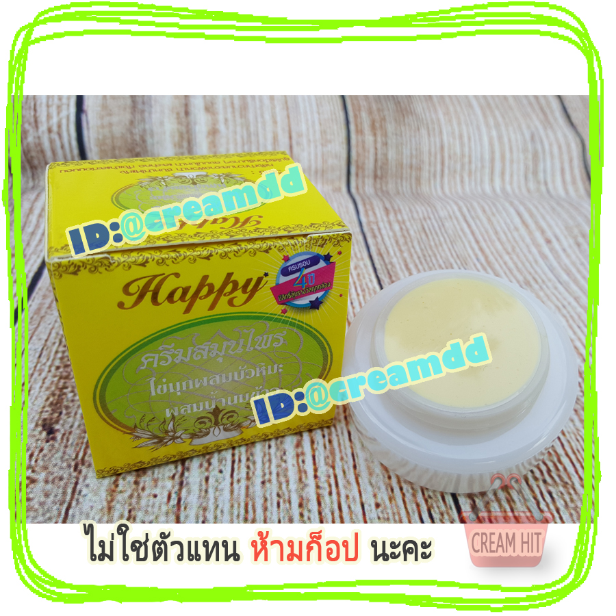 ครีมไข่มุกบัวหิมะผสมน้ำนมข้าว Happy ครีมแฮปปี้กล่องสีเหลือง เนื้อสีขาว ขายส่งถูก ครีมสมุนไพรไข่มุกบัวหิมะ ผสมน้ำนมข้าว แฮปปี้ HAPPY