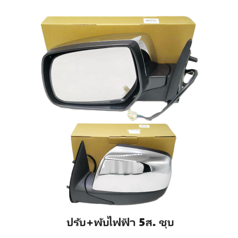 กระจกมองข้าง FORD RANGER(ฟอร์ด เรนเจอร์)/DURATORQ(ดูราทอร์ค) รุ่นปรับ+พับไฟฟ้า 5สาย ชุบโครเมียม ปี2006-2009 -ราคาต่อข้าง-