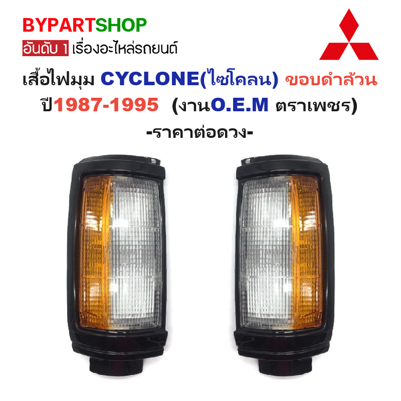 ไฟมุม MITSUBISHI CYCLONE(ไซโคลน) ขอบดำล้วน ปี1987-1995 (งานO.E.M ตราเพชร) -ราคาต่อดวง-