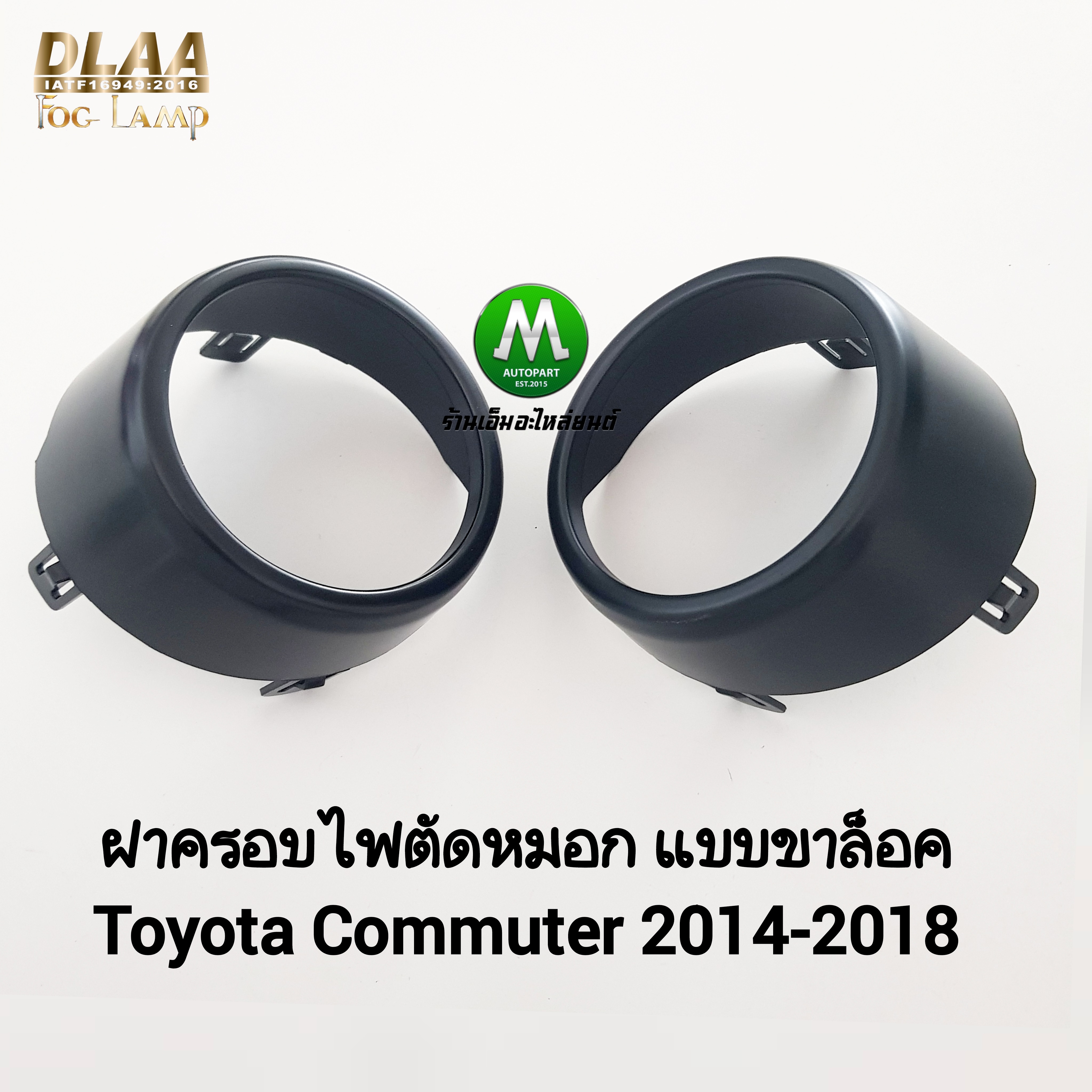 ฝาครอบไฟตัดหมอก TOYOTA HIACE COMMUTER 2014 2015 2016 2018 รถตู้ โตโยต้า คอมมิวเตอร์ แบบขาล็อค ทรงศูนย์