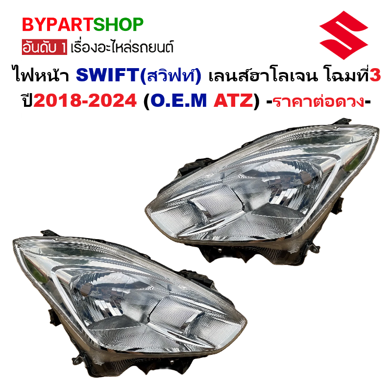 ไฟหน้า SUZUKI SWIFT(สวิฟท์) เลนส์ฮาโลเจน มีรูไฟหรี่ โฉมที่3 ปี2018-2024 (งานO.E.M ATZ) -ราคาต่อดวง-