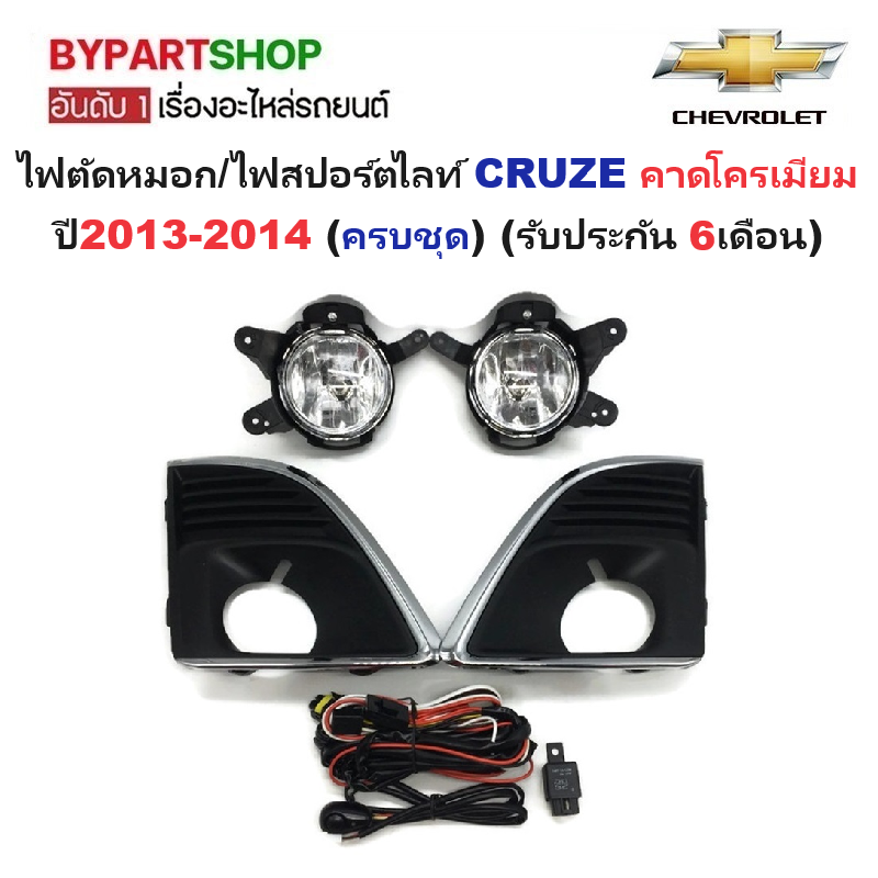 ไฟตัดหมอก/ไฟสปอร์ตไลท์ CHEVROLET CRUZE(ครูซ) ฝาครอบคาดโครเมียม ปี2013-2014 (ครบชุด) (รับประกัน 6เดือน) (CV594)