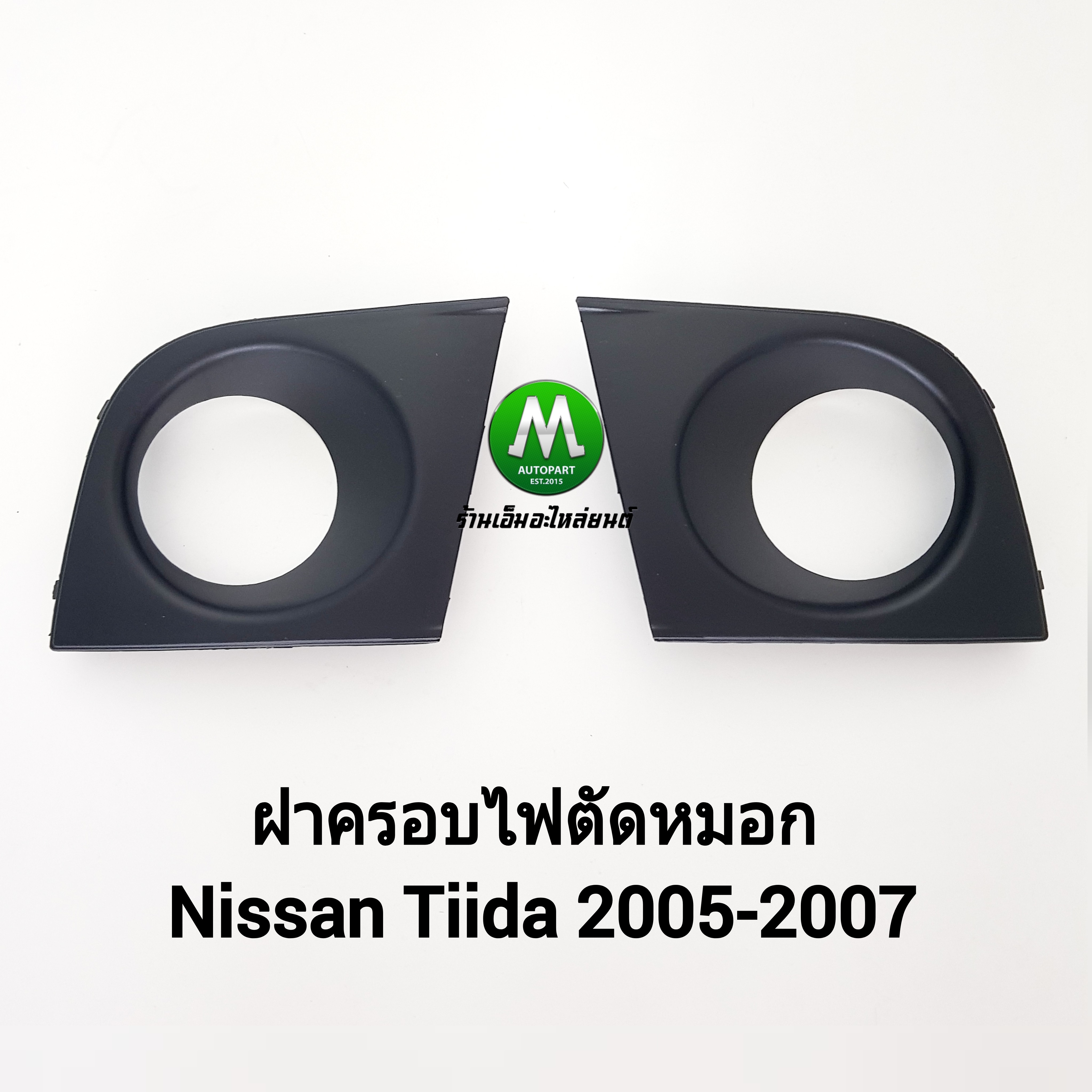 ฝาครอบ กรอบ เบ้า ไฟตัดหมอก Nissan Tiida 2004 2005 2006 2007 นิสสันทีด้า 1 คู่ ซ้าย ขวา