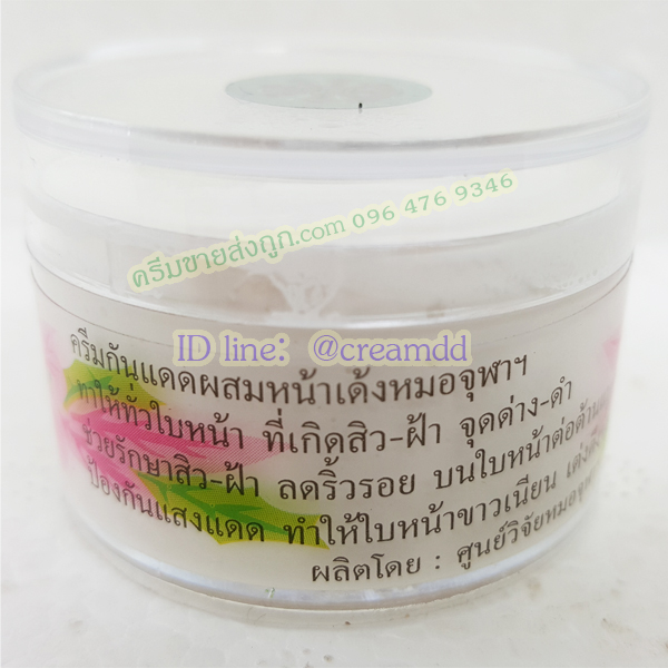 ครีมหมอจุฬา สูตรกันแดดหน้าเด้ง เนื้อครีมสีขาว ของแท้ ขายถูก