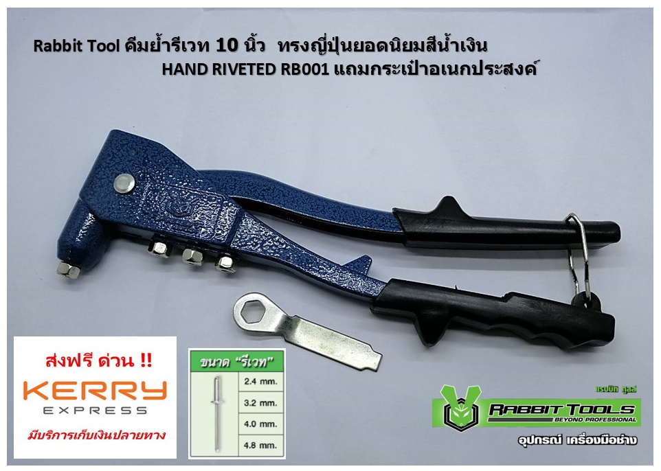 คีมย้ำรีเวท 10 นิ้ว ทรงญี่ปุ่นยอดนิยมสีน้ำเงิน HAND RIVETED RB001