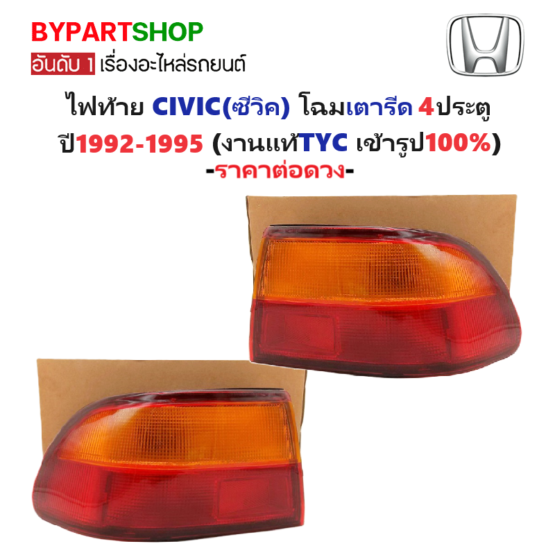 ไฟท้าย HONDA CIVIC(ซีวิค) โฉมเตารีด 4ประตู ปี1992-1995 (งานแท้ TYC) -ราคาต่อดวง-