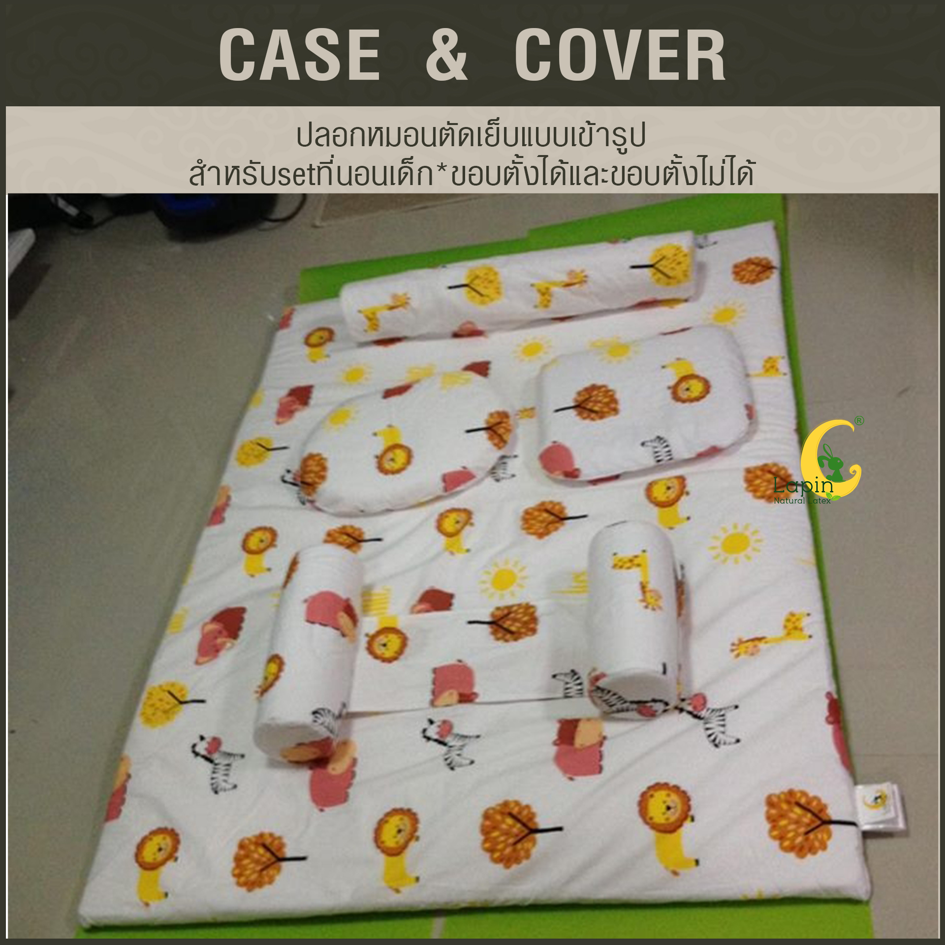 ปลอกหมอนตัดเย็บแบบเข้ารูป สำหรับsetที่นอนเด็ก*ขอบตั้งได้และขอบตั้งไม่ได้*ลายช้าง ยี่ราป สิงโต ต้นไม้ พระอาทิตย์