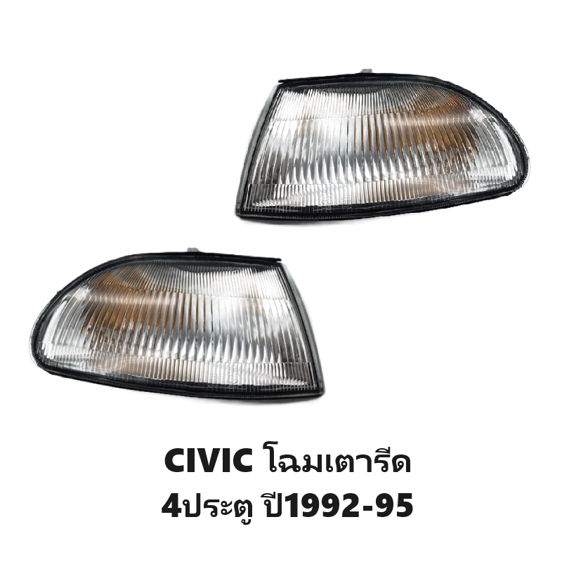 ไฟมุม HONDA CIVIC(ซีวิค) โฉมเตารีด 4ประตู พร้อมขั้ว+หลอด ปี1992-1995 (งาน O.E.M เทียบห้าง) -ราคาต่อดวง-