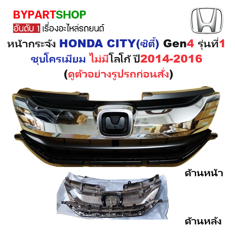 หน้ากระจัง HONDA CITY(ซิตี้) Gen4 รุ่นที่1 ชุบโครเมียม ไม่มีโลโก้ ปี2014-2016 (รหัส:CITY'14)