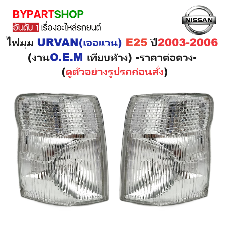 ไฟมุม NISSAN URVAN(เออแวน) E25 ปี2003-2006 (งานO.E.M เทียบห้าง) -ราคาต่อดวง-