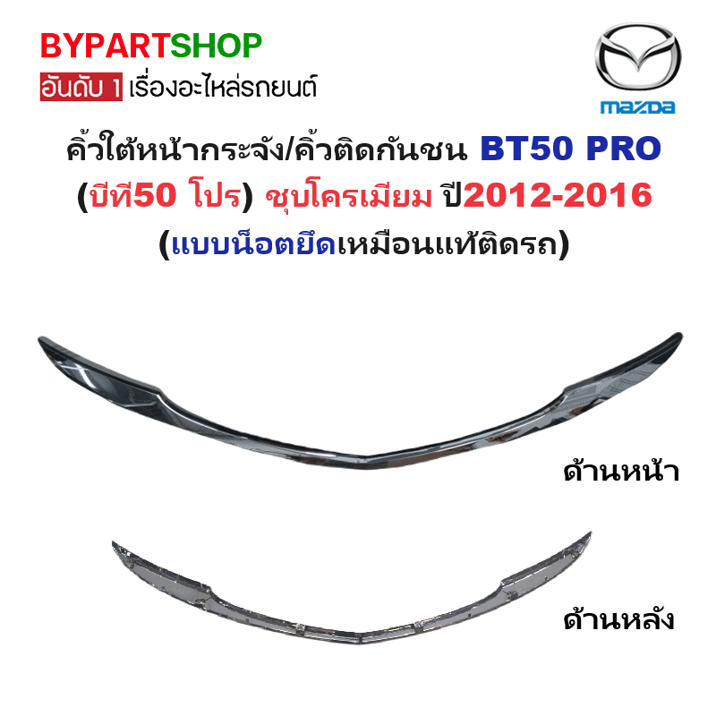 คิ้วใต้หน้ากระจัง/คิ้วกันชนหน้า MAZDA BT50 PRO(บีที50 โปร) ชุบโครเมียม 4WD ปี2012-2016 (แบบน็อตยึด เหมือนแท้ติดรถ)