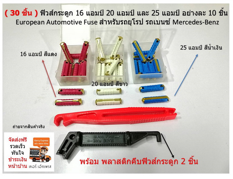 ( 30 ชิ้น ) ฟิวส์กระดูก 16 แอมป์ 20 แอมป์ และ 25 แอมป์ อย่างละ 10 ชิ้น European Automotive Fuse สำหรับรถยุโรป รถเบนซ์ Mercedes-Benz
