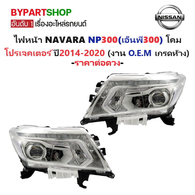 ไฟหน้า NISSAN NAVARA NP300(เอ็นพี300) โปรเจคเตอร์ ปี2014-2020 (O.E.M TYC) -ราคาต่อดวง-