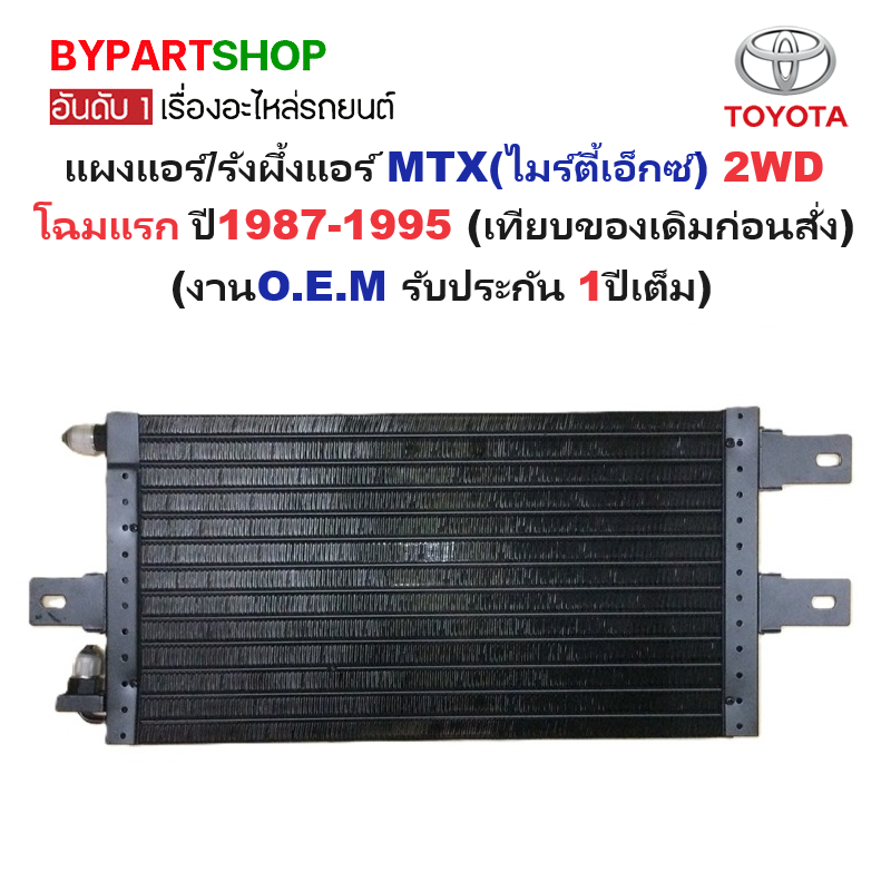 แผงแอร์/รังผึ้งแอร์ TOYOTA MTX(ไมร์ตี้เอ็กซ์)/LN100-102 2WD โฉมแรก ปี1987-1995 (งานO.E.M PACO รับประกัน 1ปี) (CL-3897)
