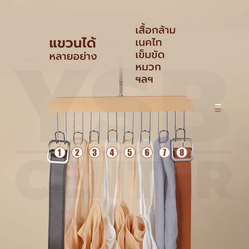 ไม้แขวน แขวนเสื้อสายเดี่ยว ผ้าพันคอ กระเป๋า อเนกประสงค์ ลายไม้เนียนสวย 8 ตะขอแพค 2 ชิ้น CB0186 - CB0187