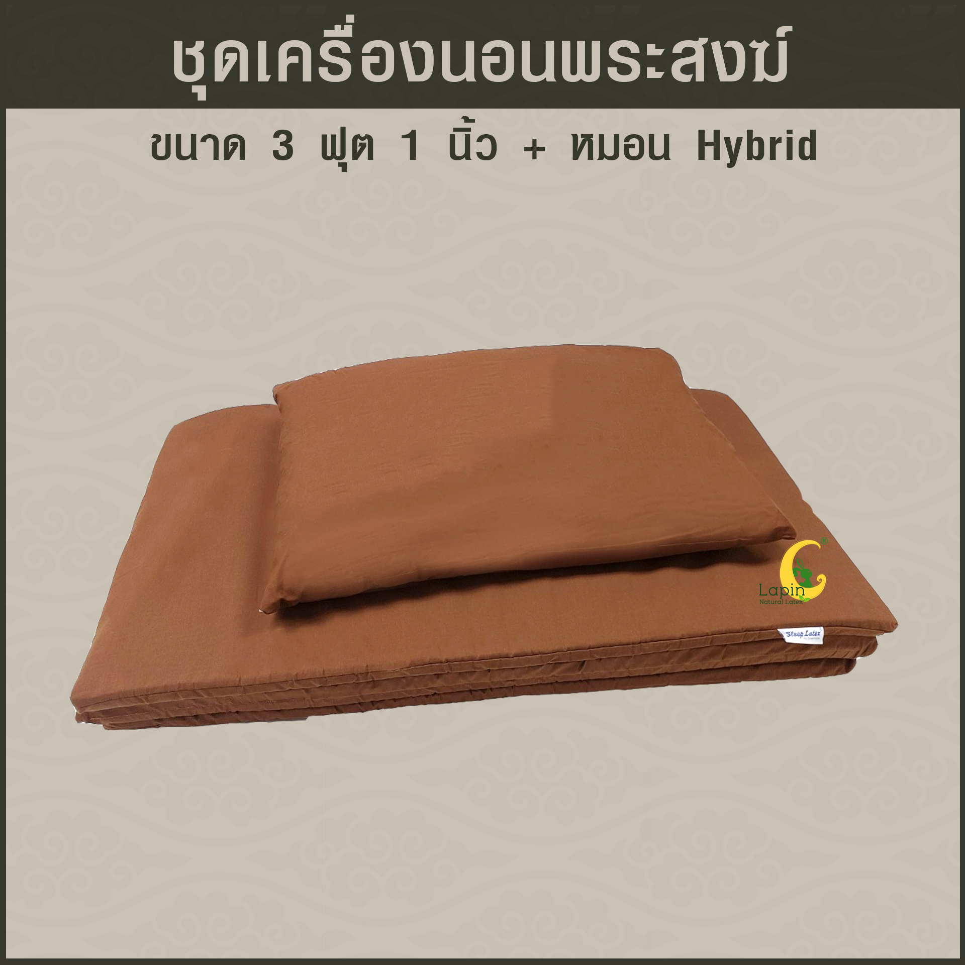 ชุดเครื่องนอนพระสงฆ์จากยางพาราธรรมชาติ มีครบตอบโจทย์เรื่องการทำบุญ