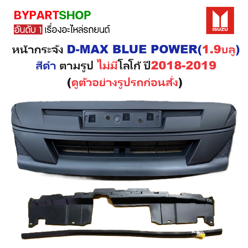 หน้ากระจัง ISUZU D-MAX BLUE POWER(บลูพาวเวอร์) สีดำ ตามรูป ไม่มีโลโก้ โฉมปี2018-2019 (รหัส:DMAX'18 ดำ)