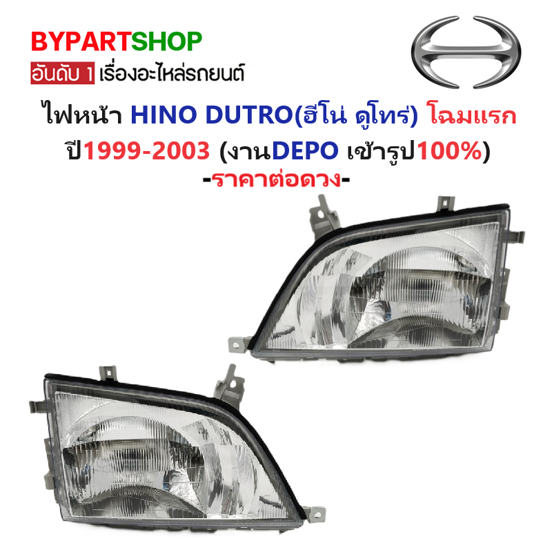 ไฟหน้า HINO DUTRO(ดูโทร่) โฉมแรก ปี1999-2003 (งานแท้ DEPO) -ราคาต่อดวง-
