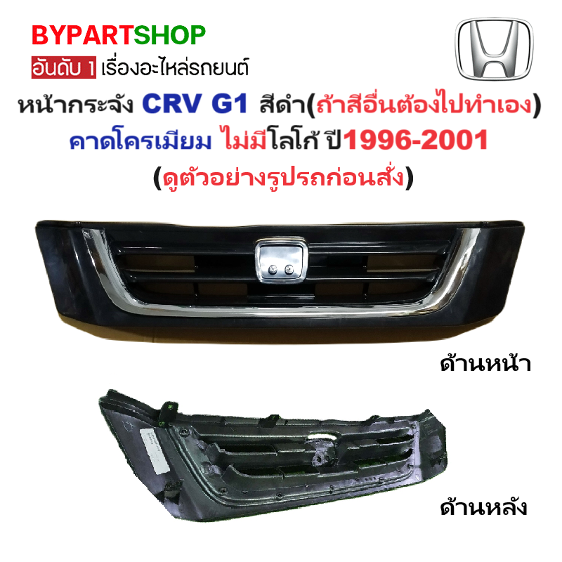 หน้ากระจัง HONDA CRV(ซีอาร์วี) Gen1 สีดำ(สีอื่นต้องไปทำเอง) คาดโครเมียม ไม่มีโลโก้ ปี1996-2001 (รหัส:CRV'97)