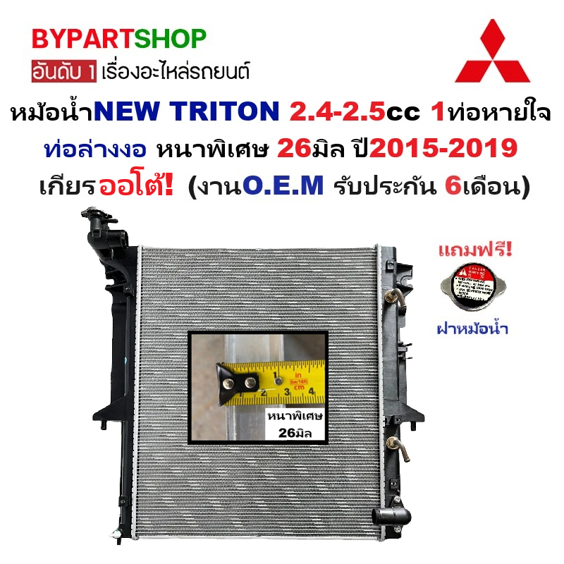 หม้อน้ำ MITSUBISHI NEW TRITON(ไทรทัน) 2.4-2.5cc 1ท่อหายใจ หนาพิเศษ 26มิล ปี2015-2019 เกียรออโต้ (ประกัน 6เดือน) (TRN15-1T-PA26-AT)