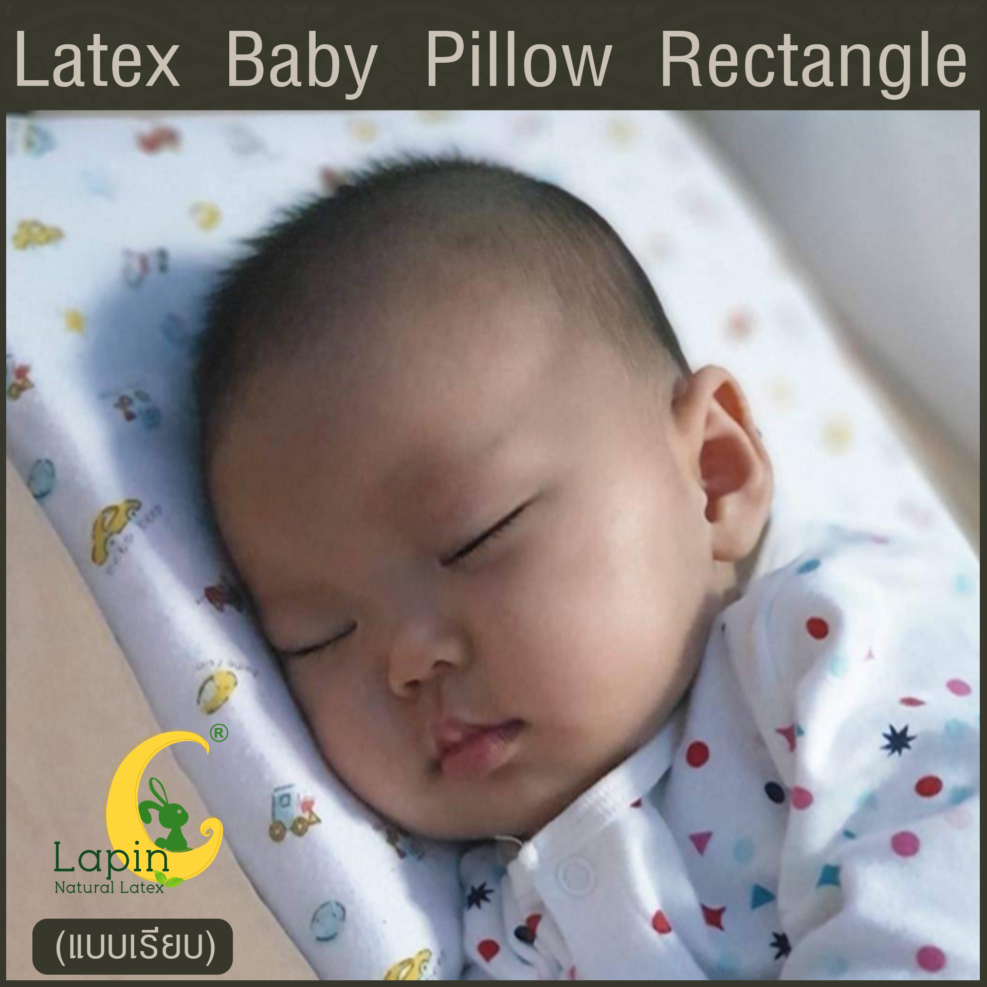 Latex Baby Pillow หมอนยางพาราทารกน้อย แบบเรียบ (ลายรถโมเดิร์น)