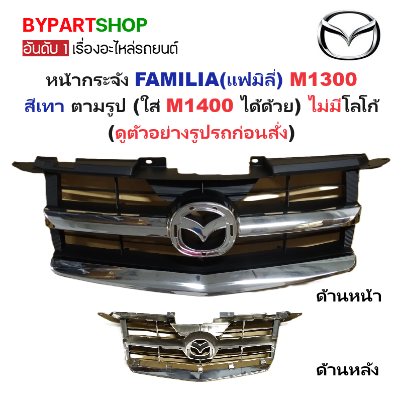 หน้ากระจัง MAZDA BT50(บีที50) โฉมที่2 ชุบโครเมียม ไม่มีโลโก้ ปี2008-2011 (รหัส:BT50'08 ชุบ)