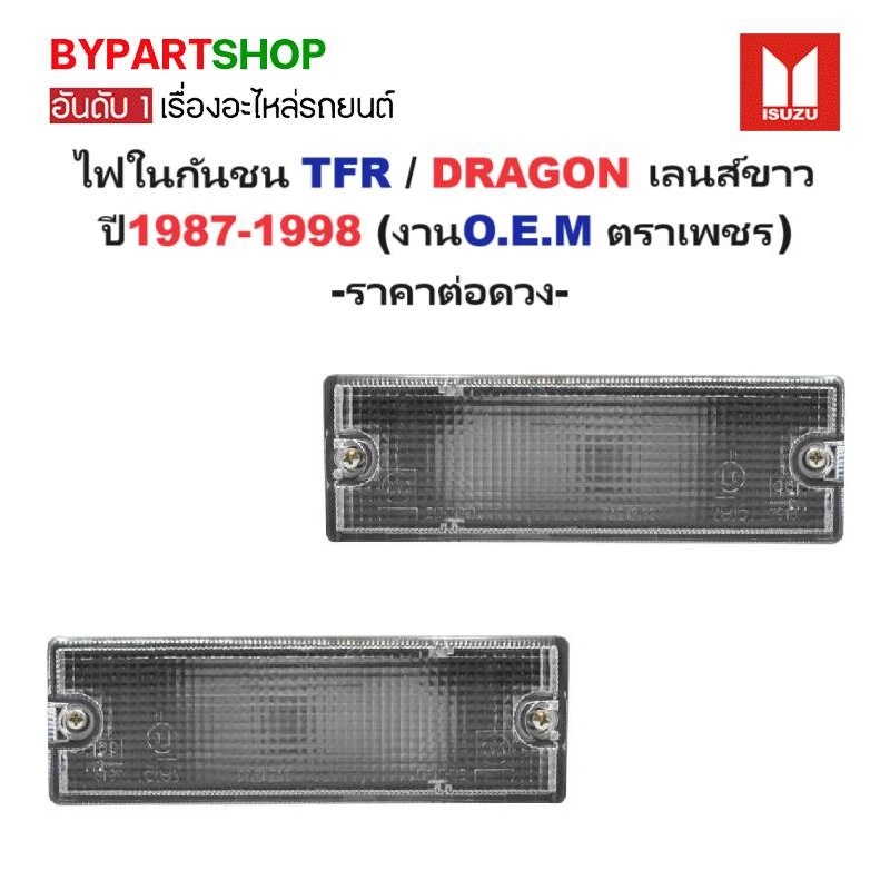 ไฟในกันชน ISUZU TFR(มังกร)/DRAGON(ดราก้อน) เลนส์ขาว ปี1987-1998 (งานO.E.M ตราชเพชร) -ราคาต่อดวง-