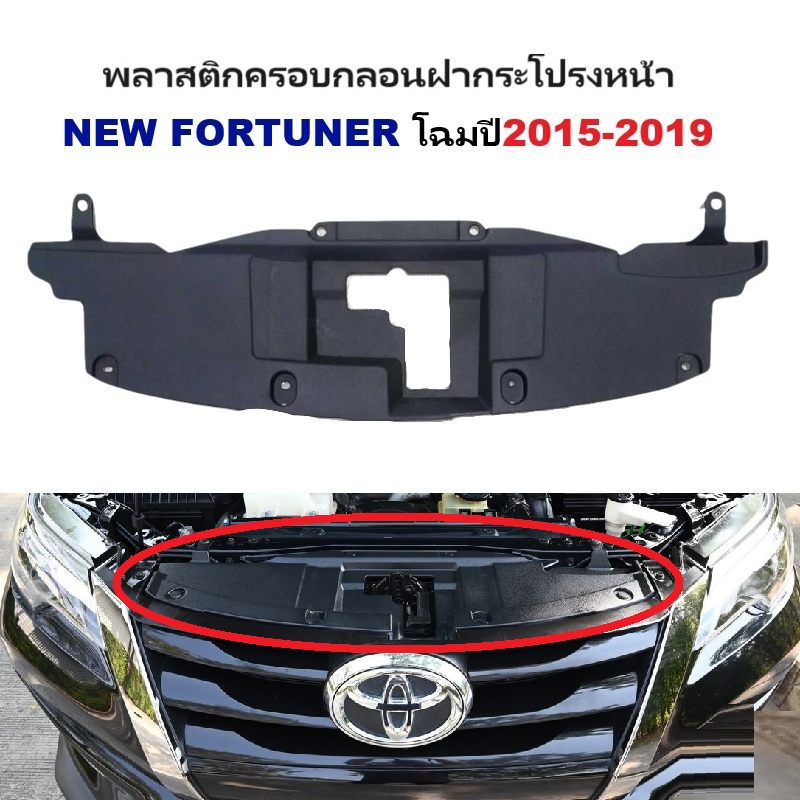 พลาสติกครอบกลอนฝากระโปรงหน้า TOYOTA NEW FORTUNER(ฟอจูนเนอร์) -กรุณาเลือกโฉม-