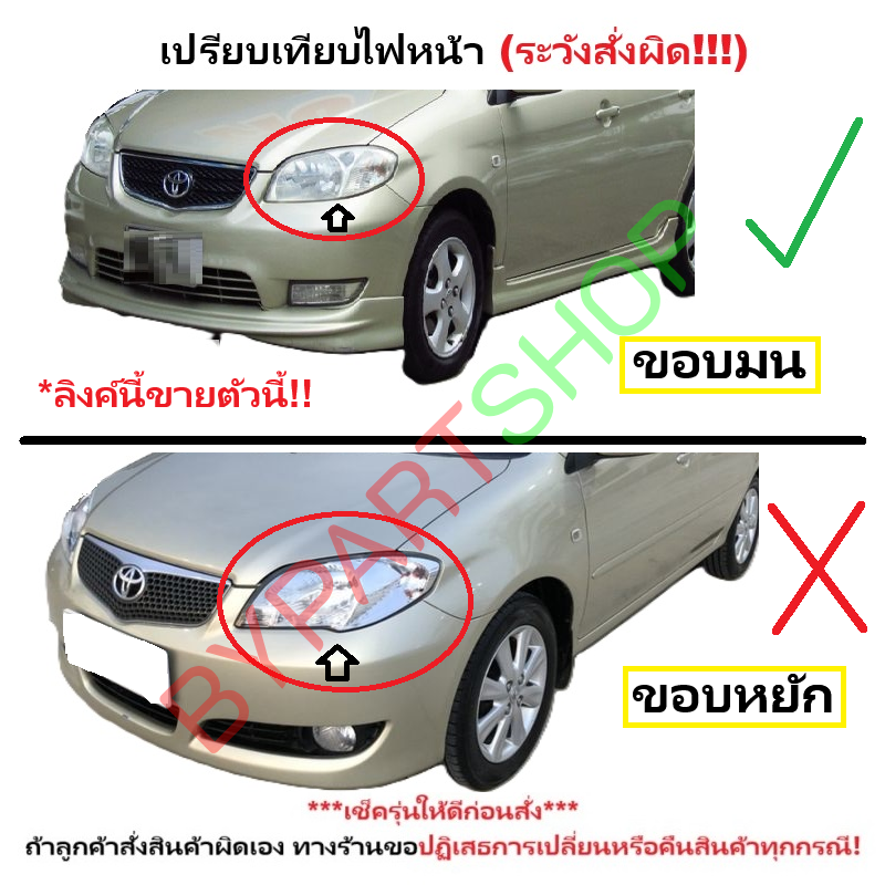 ไฟหน้า TOYOTA VIOS(วีออส) Gen1 รุ่นที่1 ปี2003-2004 (งานแท้ TYC) -ราคาต่อดวง-