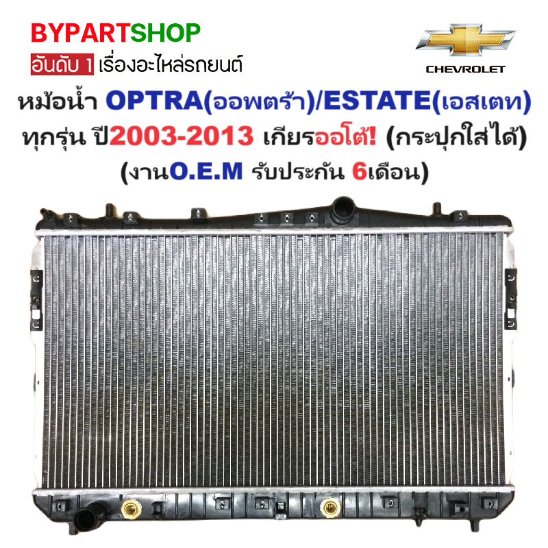 หม้อน้ำ CHEVROLET OPTRA(ออพตร้า)/ESTATE(เอสเตท) ทุกรุ่น ปี2003-2013 เกียรออโต้ (O.E.M ประกัน 6เดือน)
