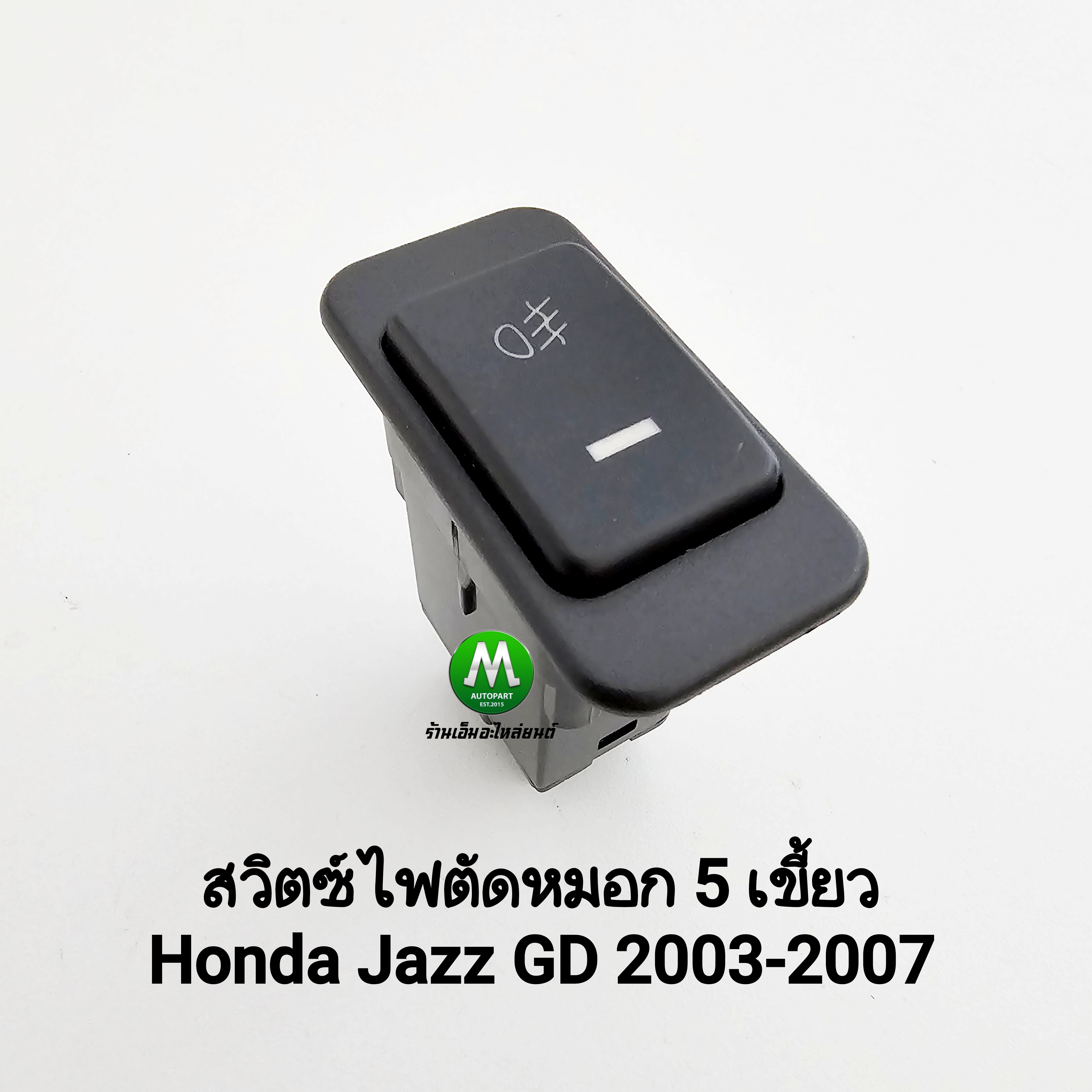 สวิตซ์ เปิด ปิด ไฟตัดหมอก HONDA JAZZ 2003 2004 2005 2006 2007 T14 ฮอนด้าแจ๊ซ 5 เขี้ยว ไม่รวมปลั๊กหลัง