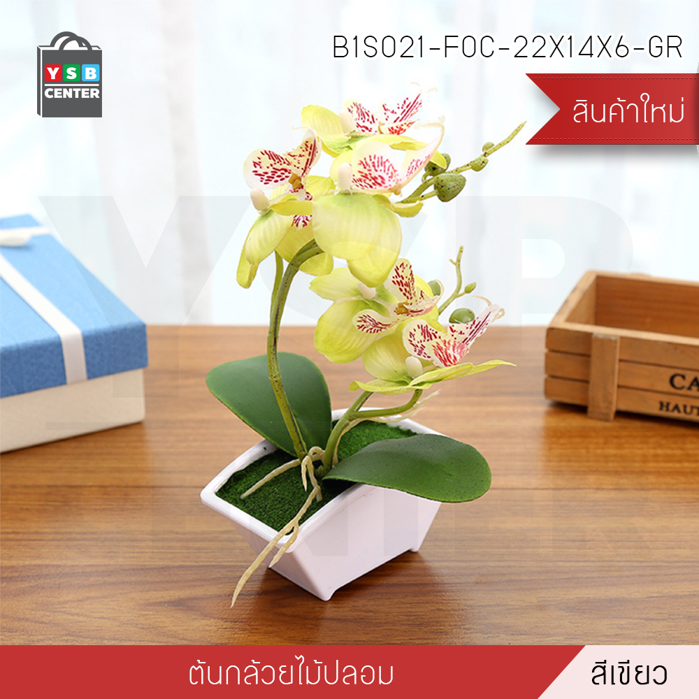 ต้นไม้ปลอม ต้นไม้แต่งบ้าน ดอกไม้พลาสติก ต้นไม้พลาสติก ดอกไม้ประดิษฐ์ (ต้นกล้วยไม้) ขนาด 14x6x22 CM.