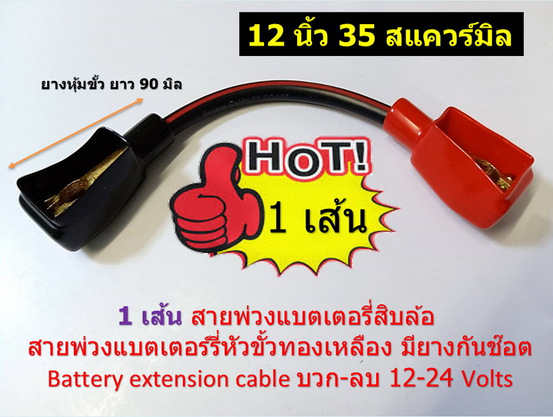 1 เส้น สายพ่วงแบตเตอรี่สิบล้อ 12 นิ้ว 35 สแควร์มิล พร้อมยางครอบขั้วแบตเตอรี่ สั่งผลิตพิเศษ 24 โวลท์