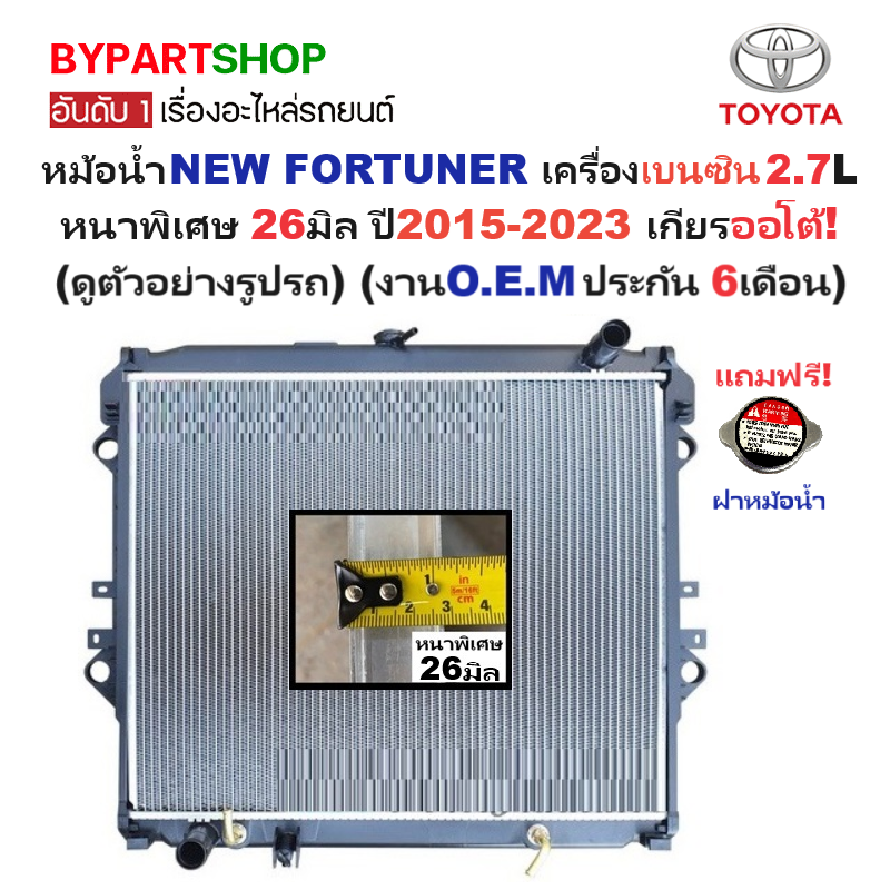หม้อน้ำ TOYOTA FORTUNER(นิว ฟอจูนเนอร์) เบนซิน 2.7cc. หนาพิเศษ 26มิล ปี2015-2023 เกียรออโต้ (ประกัน 6เดือน) (REV15-B-PA26-AT)
