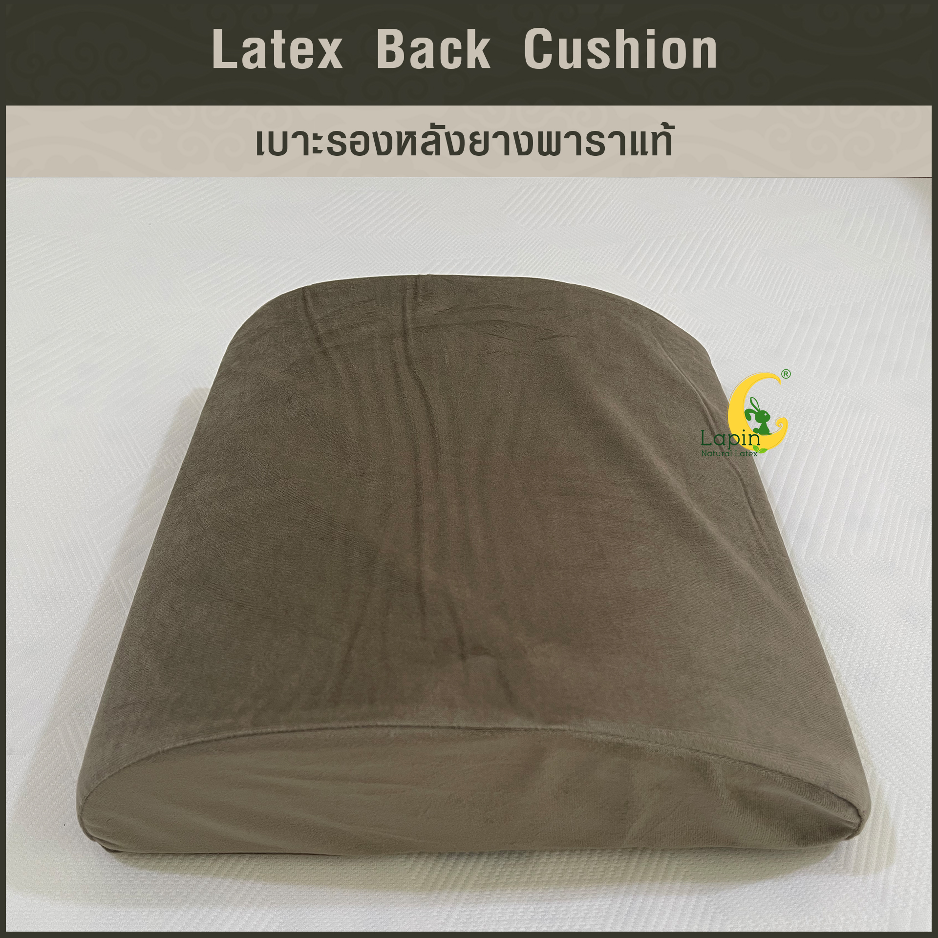 เบาะรองหลังยางพาราแท้ Latex Back Cushion*สีน้ำตาล แบบเรียบ
