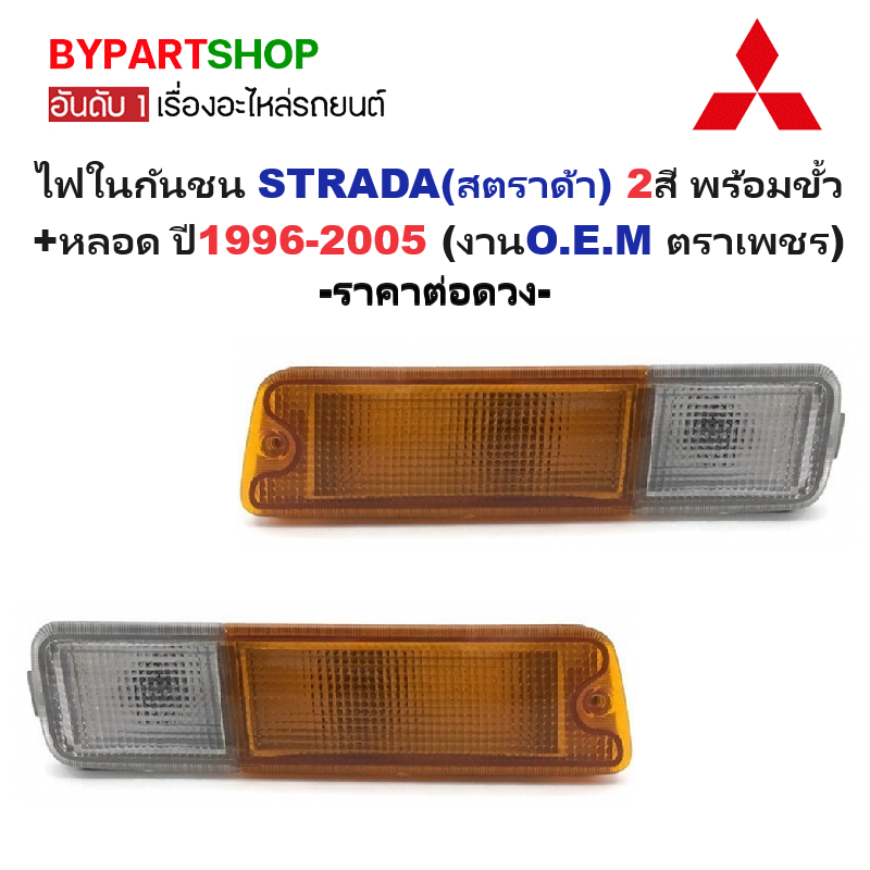 ไฟในกันชน MITSUBISHI STRADA(สตราด้า) 2สี พร้อมขั้ว+หลอด ปี1996-2005 (งานO.E.M ตราเพชร) -ราคาต่อดวง-