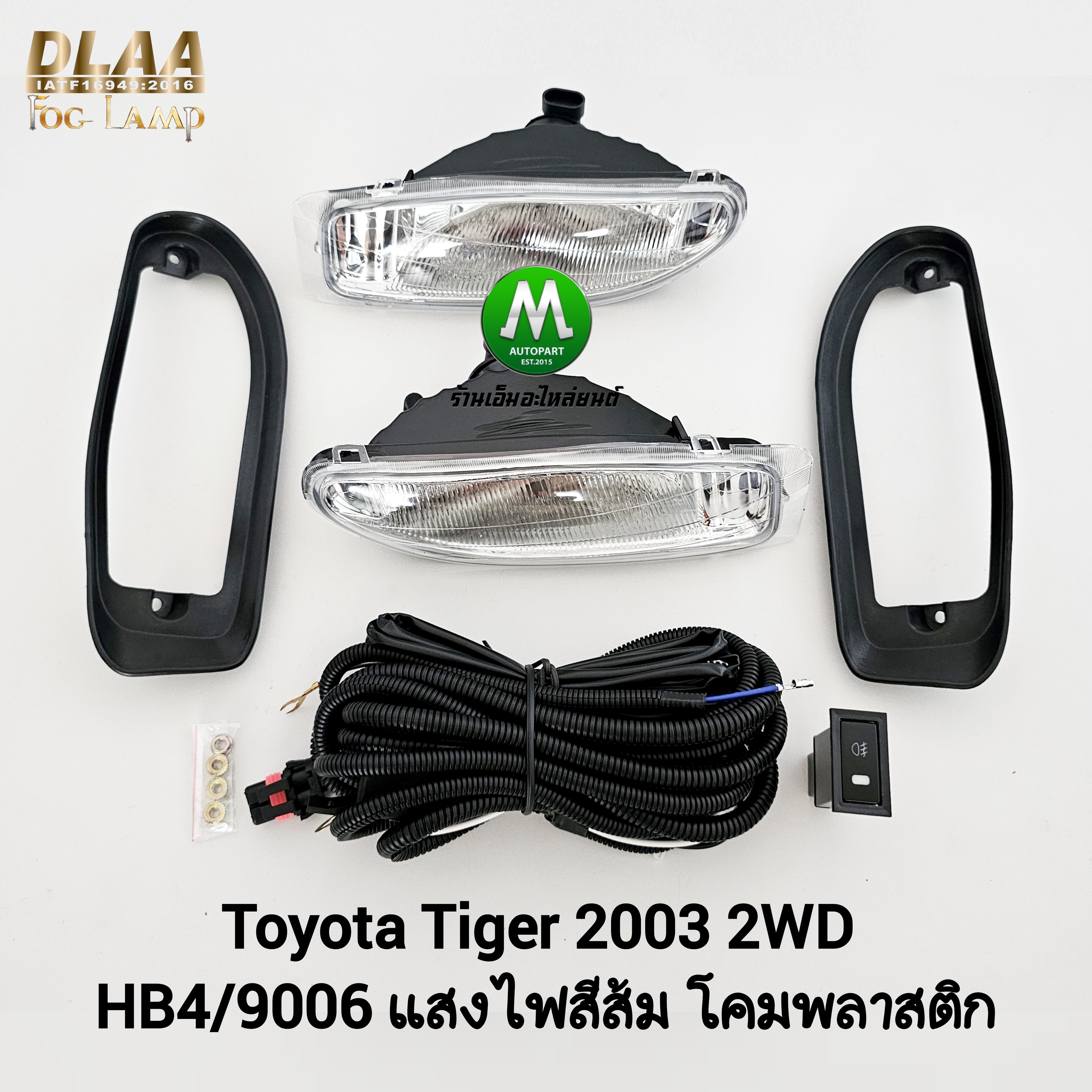 ไฟตัดหมอก ไฟสปอร์ตไลท์ TOYOTA HILUX TIGER D4D 2003 2WD / โตโยต้า ไฮลักซ์ ไทเกอร์ (รับประกันสินค้า 3 เดือน)