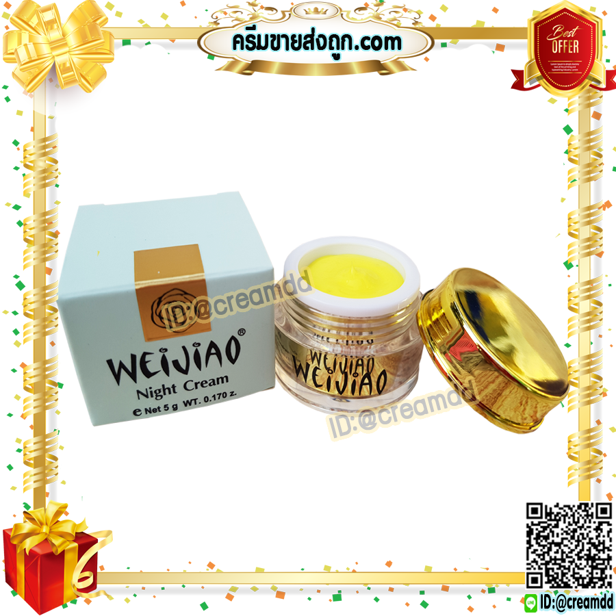 ครีมเหว่ยเจียว Weijiao มีอย. กลางคืน 5กรัม เนื้อครีม สีเหลือง ของแท้ ราคาส่ง Weijiao night cream