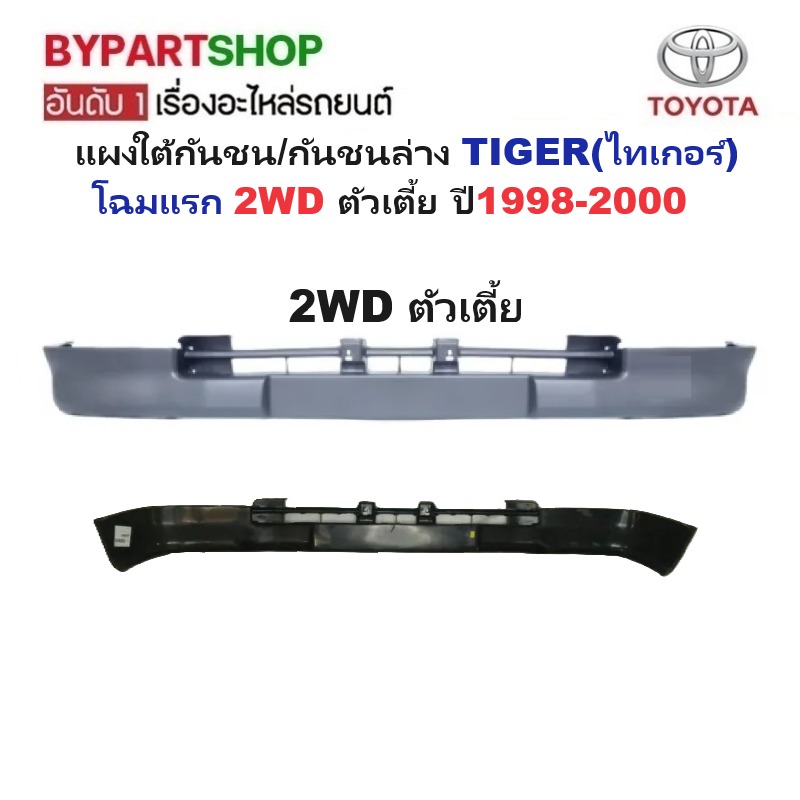 แผงใต้กันชนหน้า/กันชนตัวล่าง TOYOTA TIGER(ไทเกอร์) โฉมแรก 2WD/4WD ปี1998-2000 (ไม่ทำสี) -กรุณาเลือกแบบ-