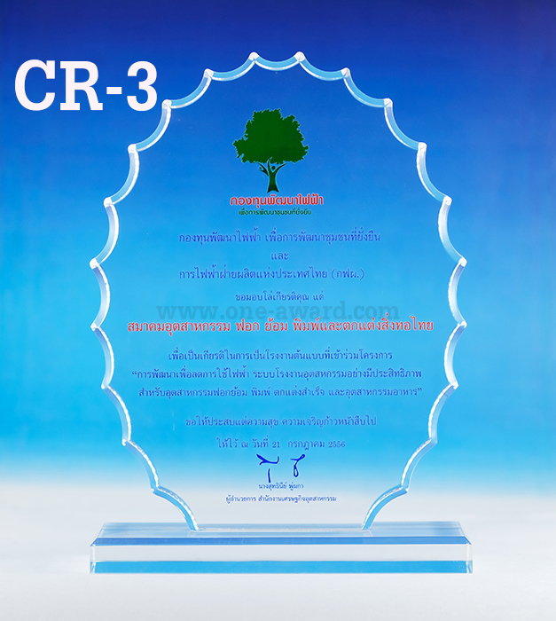Code: CR-3 โล่อะคริลิค ความสูงตัวโล่ 5 -9 นิ้ว ความหนาอะคริลิค 15 มม. พร้อมเลเซอร์ข้อความและโลโก้ ลงสีได้ไม่เกิน 2 สี ***ราคาเริ่มต้นที่ 580 บาท***