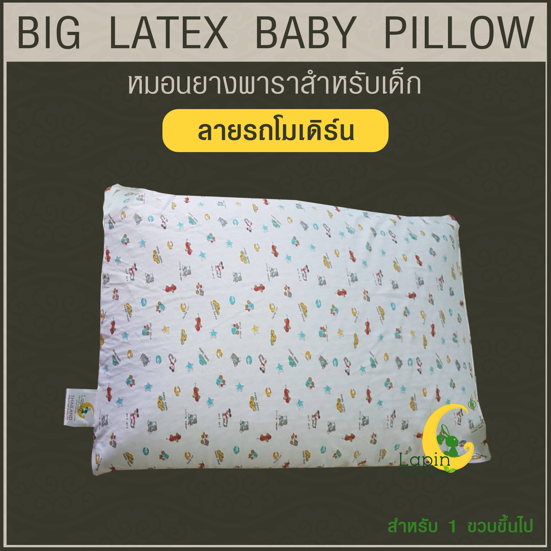 หมอนยางพาราสำหรับเด็ก 1 ขวบขึ้นไป (ลายรถโมเดิร์น) ผ่านมาตรฐาน