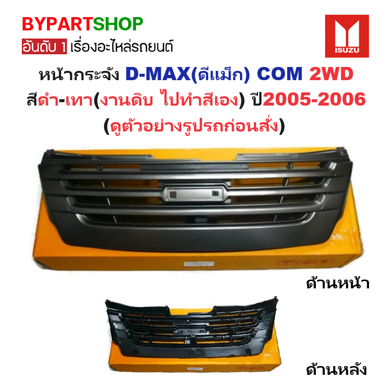 หน้ากระจัง ISUZU D-MAX(ดีแม็ก) 2WD สีดำ-เทา(งานดิบ ยังไม่ทำสี) ไม่มีโลโก้ ปี2005-2006 (รหัส:DMAX-COM05-ดำ)