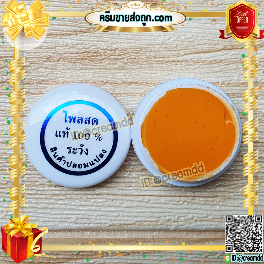 ครีมไพลสด 100% ครีมขมิ้น ครีมสมุนไพร ธรรมชาติแท้ (ตลับสีขาว) ของแท้ เนื้อพรีเมี่ยม ขายราคาส่งถูก