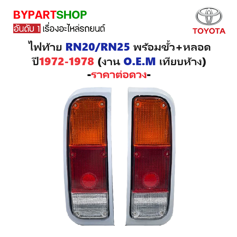 ไฟท้าย TOYOTA RN20/RN25 พร้อมขั้ว+หลอด ปี1972-1978 (งาน O.E.M เทียบห้าง) -ราคาต่อดวง-